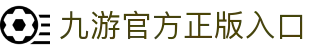 九游·官方版在线入口-九游(中国)